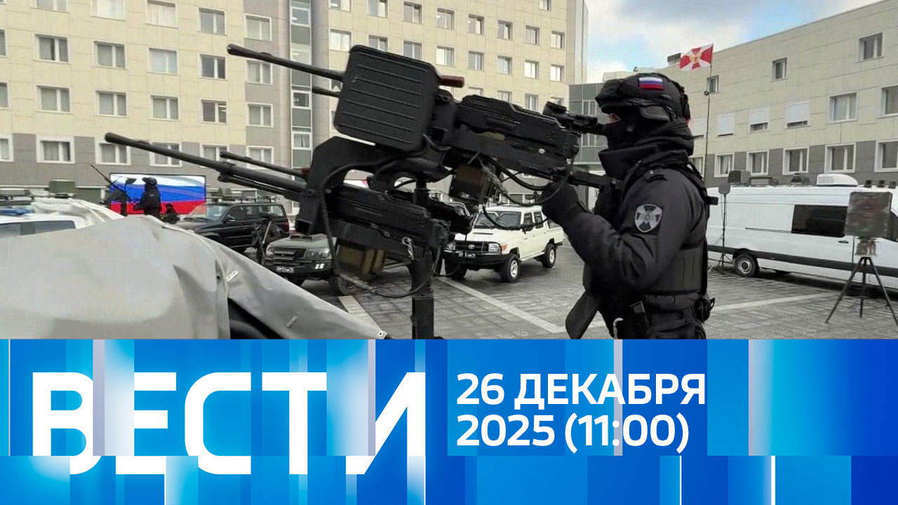 Эфир от 26.12.2025 (11:00)
