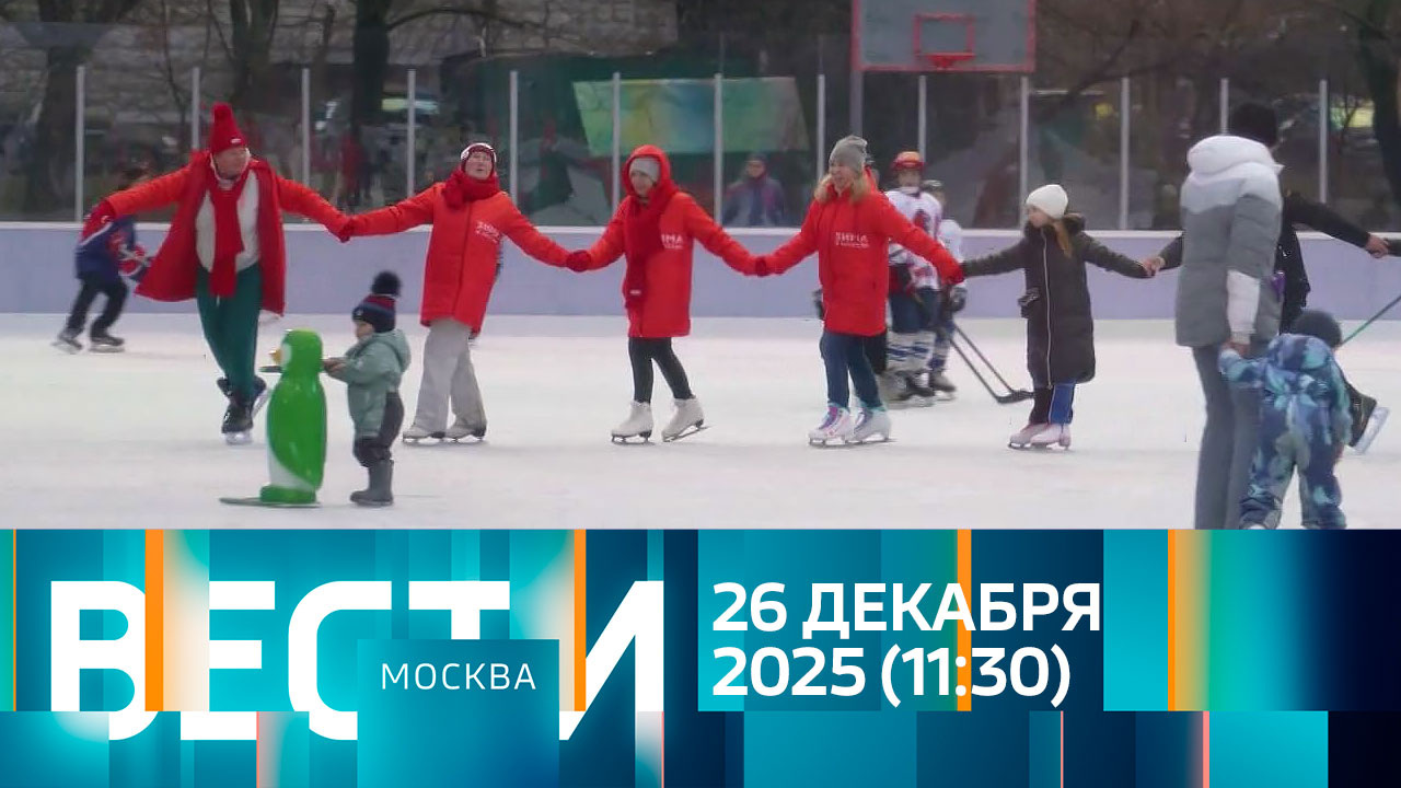 Эфир от 26.12.2025 (11:30)