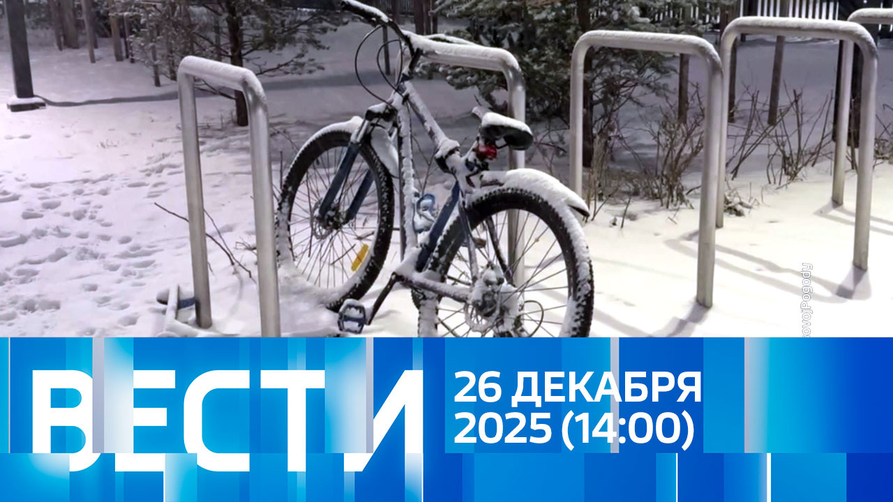 Эфир от 26.12.2025 (14:00)