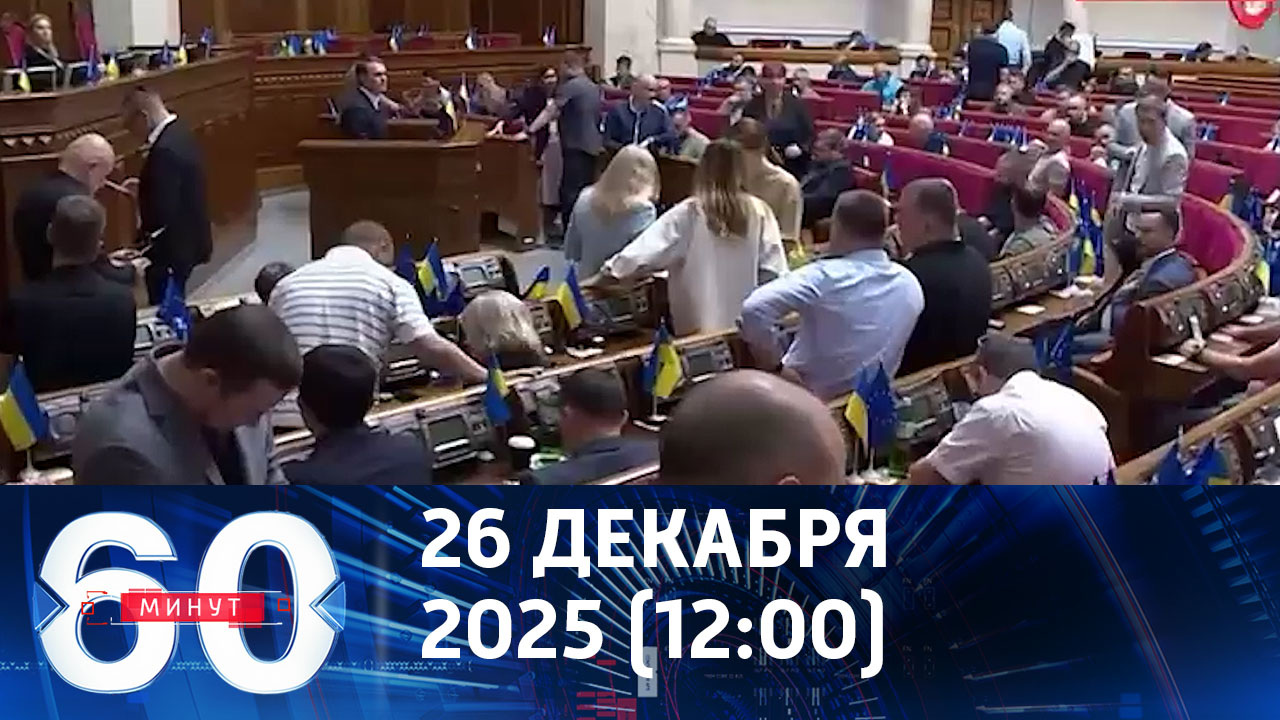 Деньги на выборы. Эфир от 26.12.2025 (12:00)