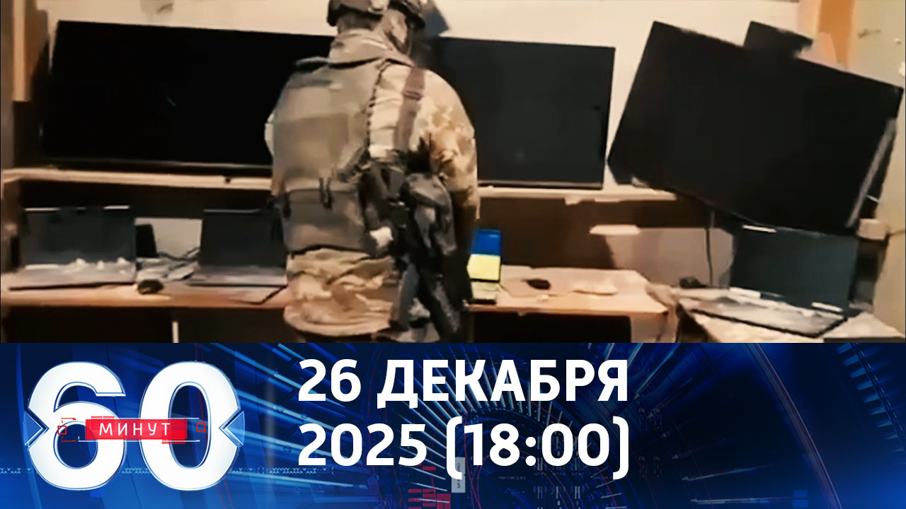 Начинка украинского командного пункта. Эфир от 26.12.2025 (18:00)