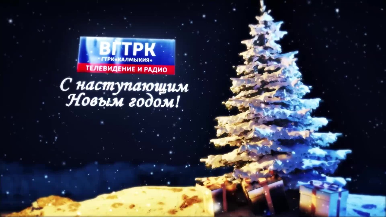 Оруни гарц. Калмыкия. Эфир от 29.12.2025