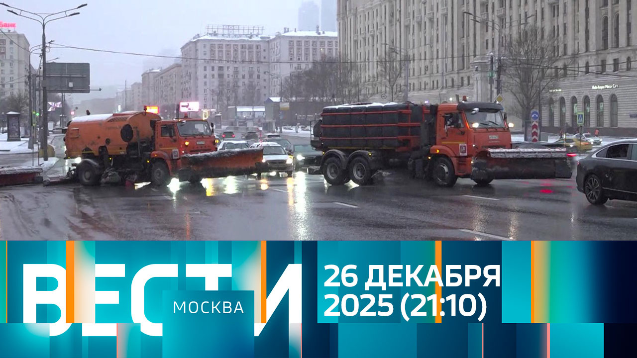 Эфир от 26.12.2025 (21:10)