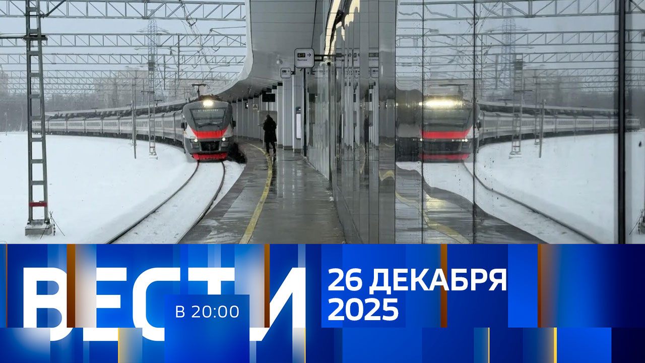 Эфир от 26.12.2025