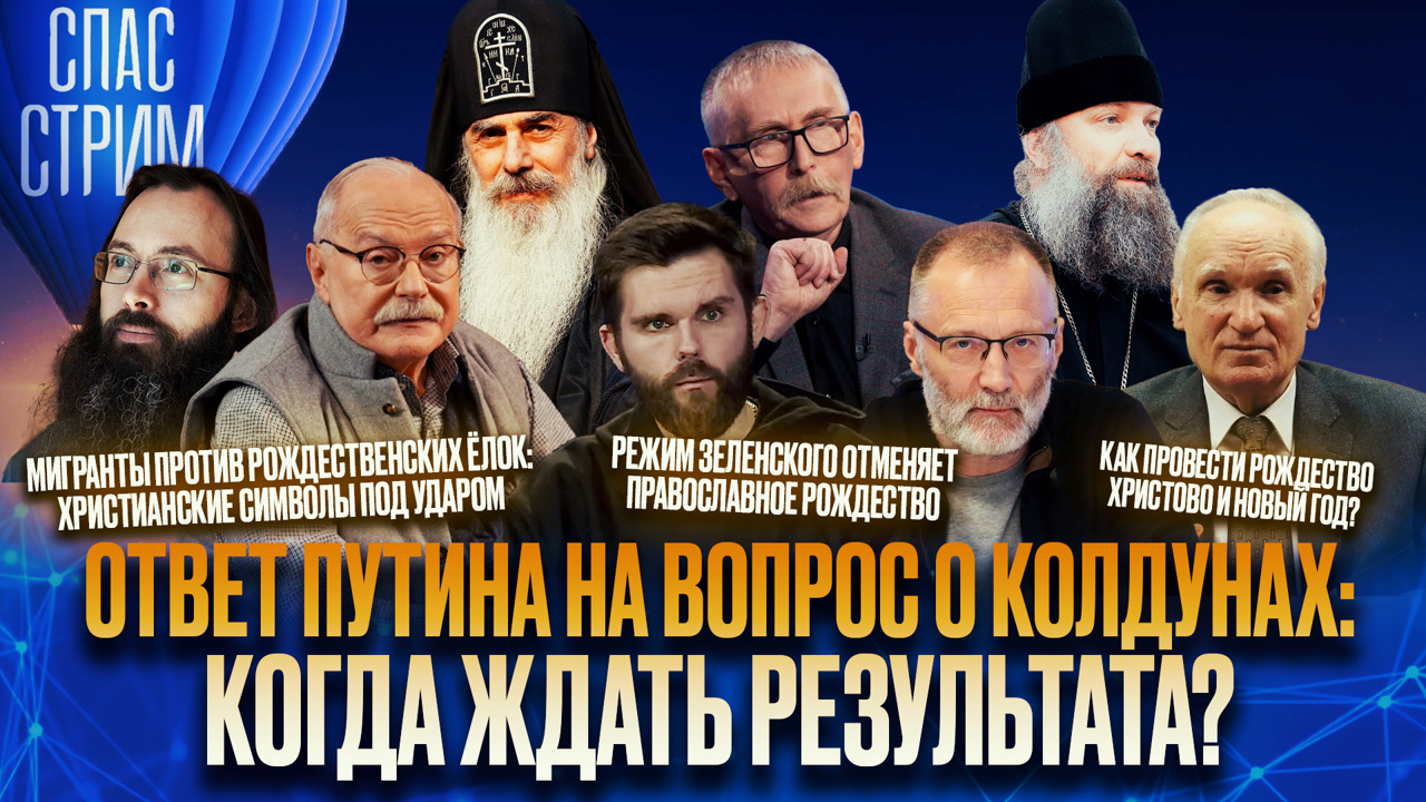 Путин ответил на вопрос "СПАСА" о колдунах: когда ждать результата?