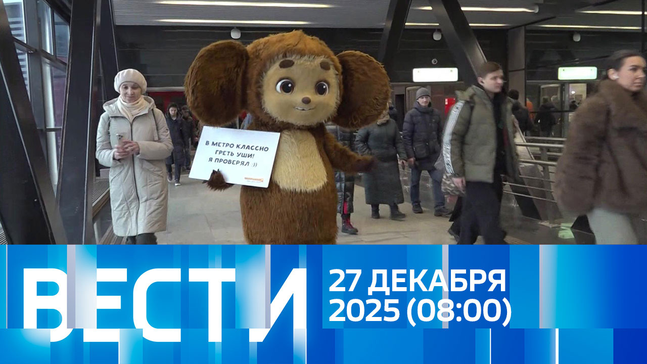 Эфир от 27.12.2025 (08:00)