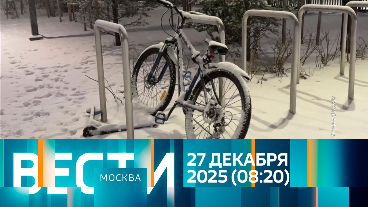 Эфир от 27.12.2025 (08:20)