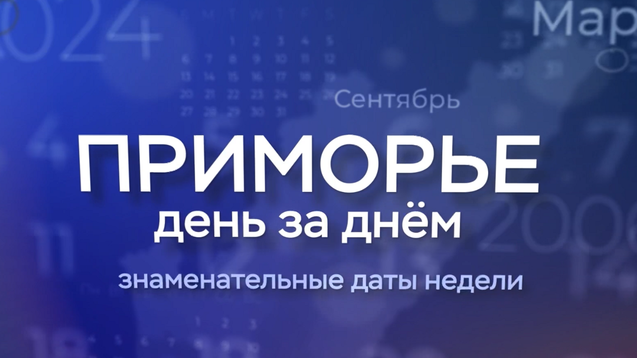 "Приморье день за днем": Вековой юбилей Приморского радио. Образование Владивостокского округа