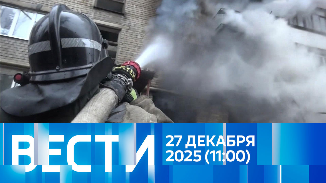 Эфир от 27.12.2025 (11:00)