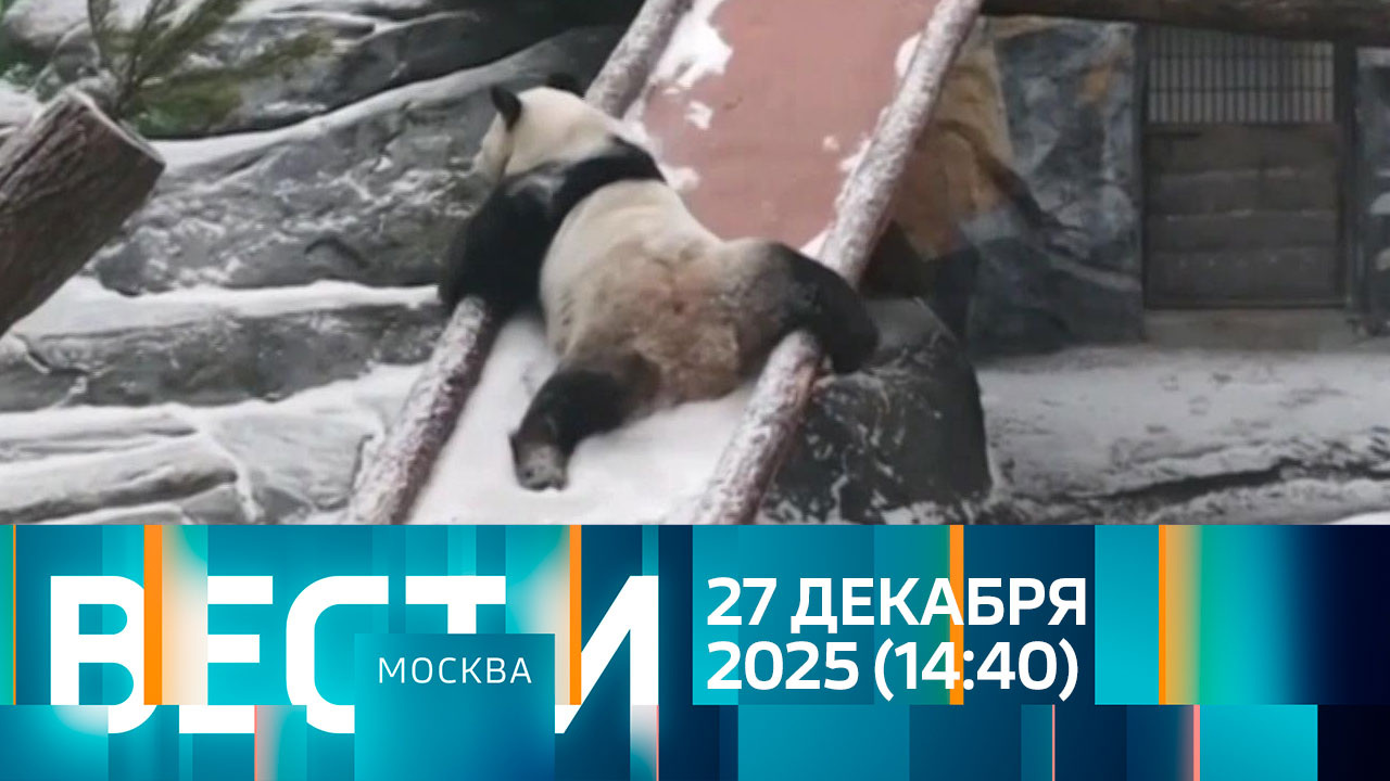 Эфир от 27.12.2025 (14:40)