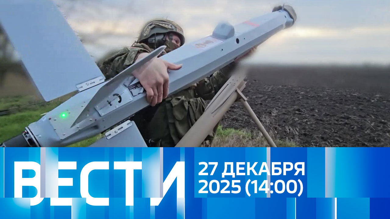 Эфир от 27.12.2025 (14:00)