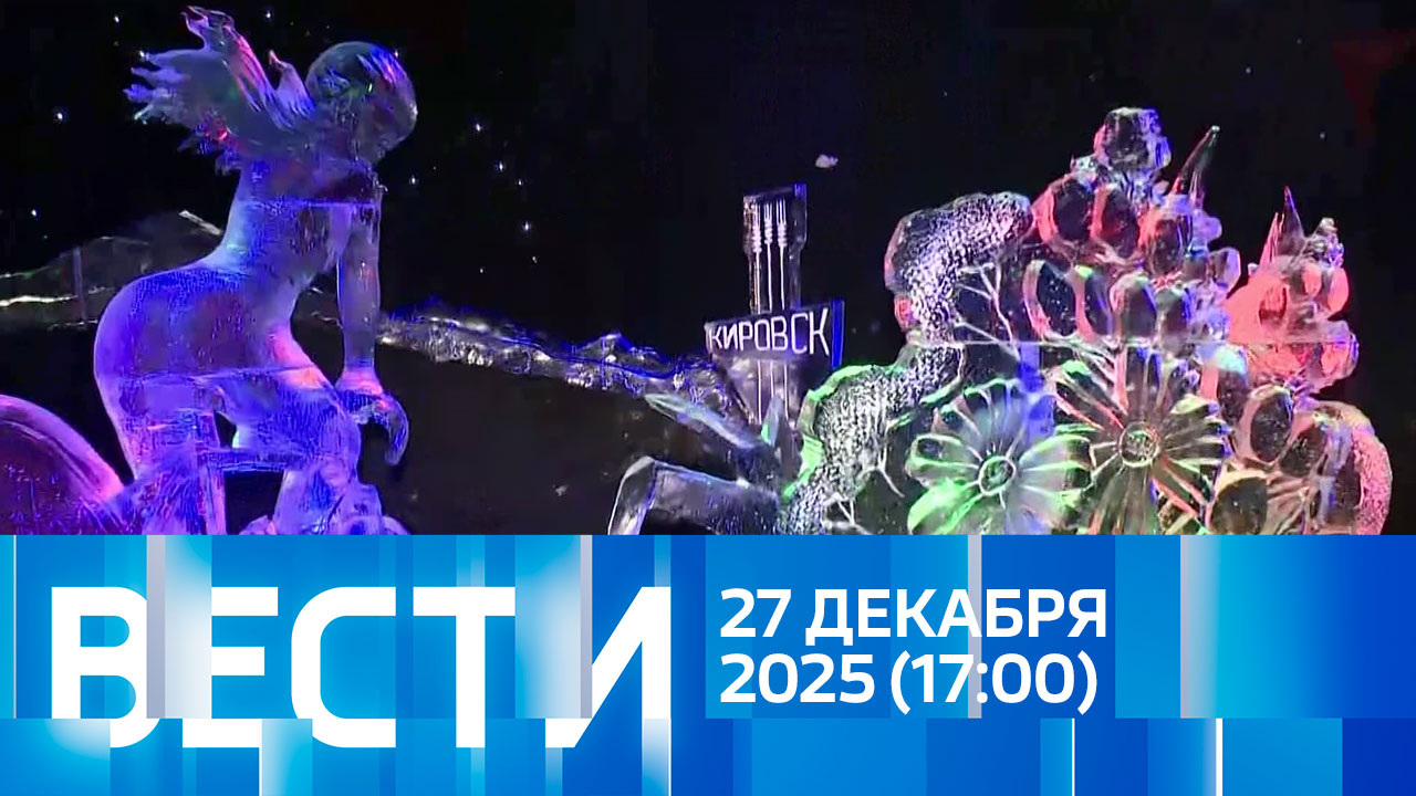 Эфир от 27.12.2025 (17:00)