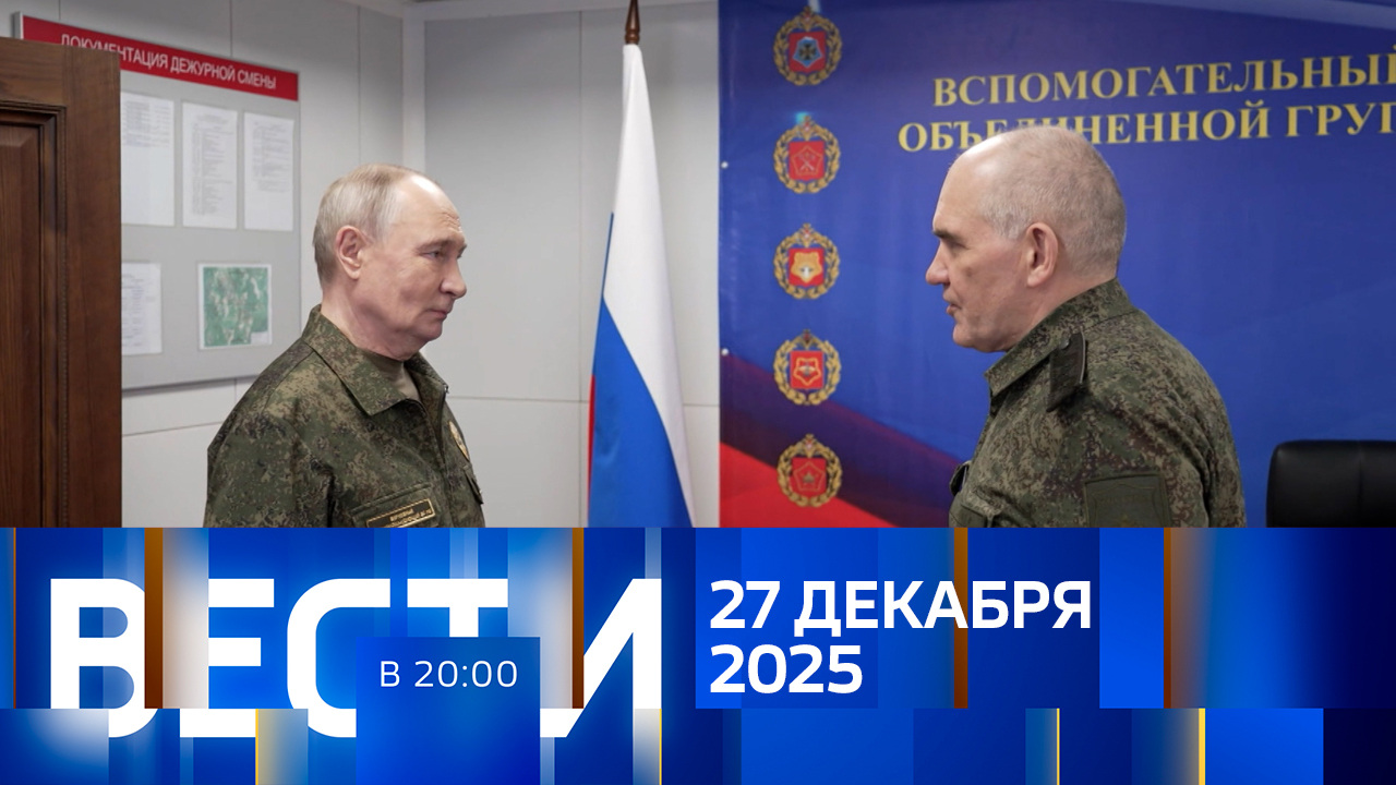 Эфир от 27.12.2025