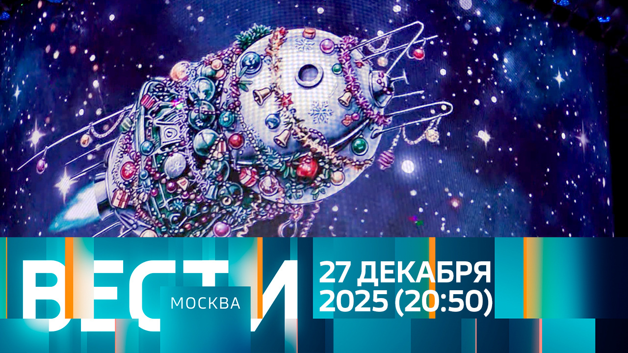 Эфир от 27.12.2025 (20:50)