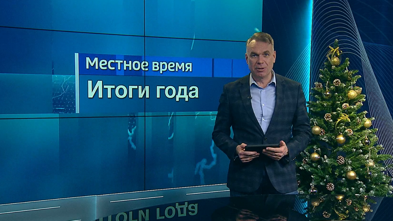 "Местное время. Воскресенье": самые громкие события 2025 года