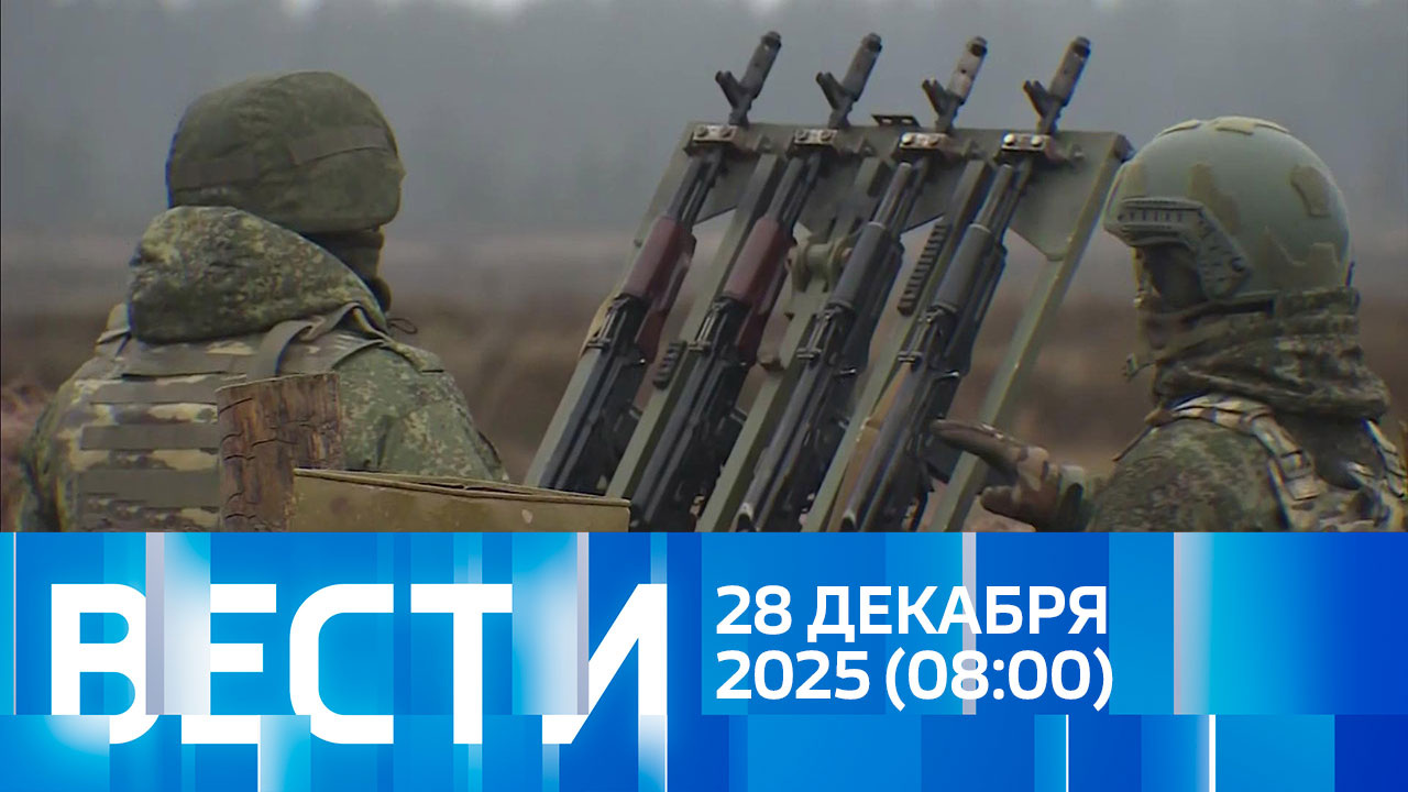 Эфир от 28.12.2025 (08:00)
