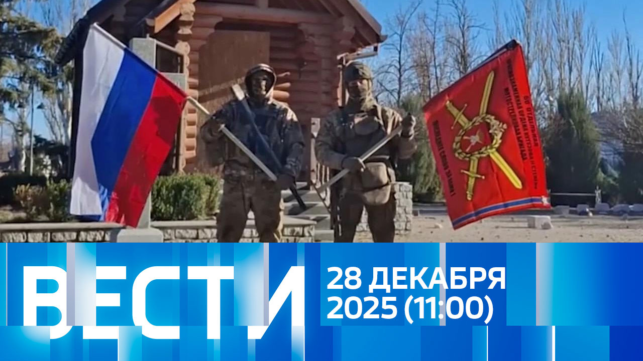 Эфир от 28.12.2025 (11:00)