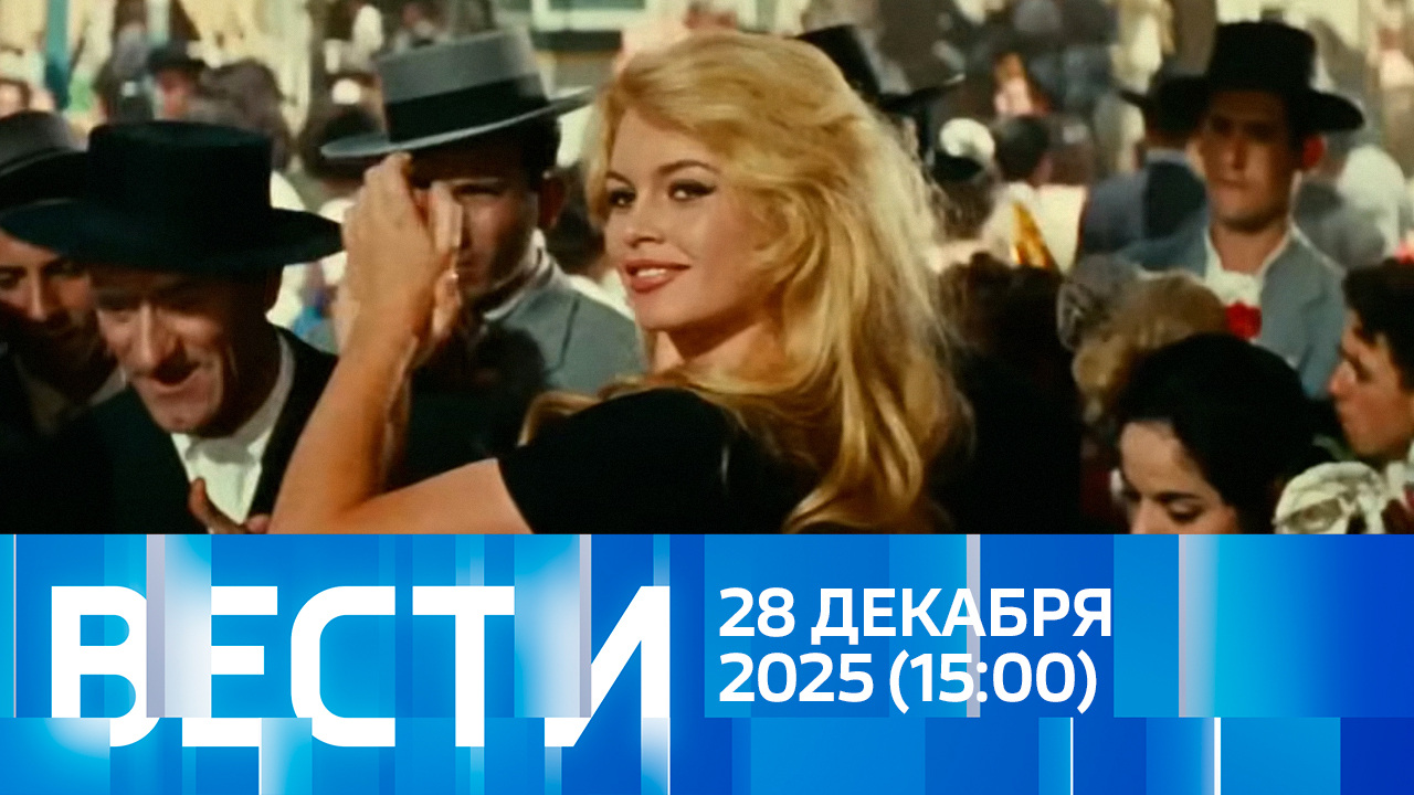 Эфир от 28.12.2025 (15:00)