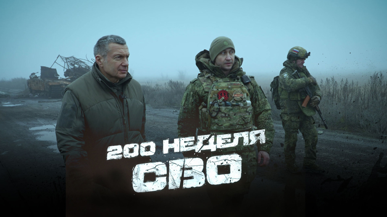 200-я неделя СВО