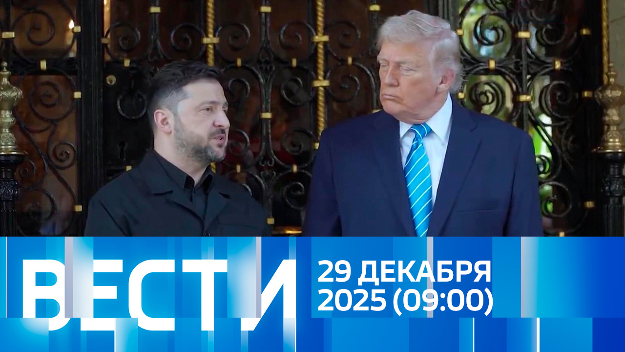 Эфир от 29.12.2025 (09:00)