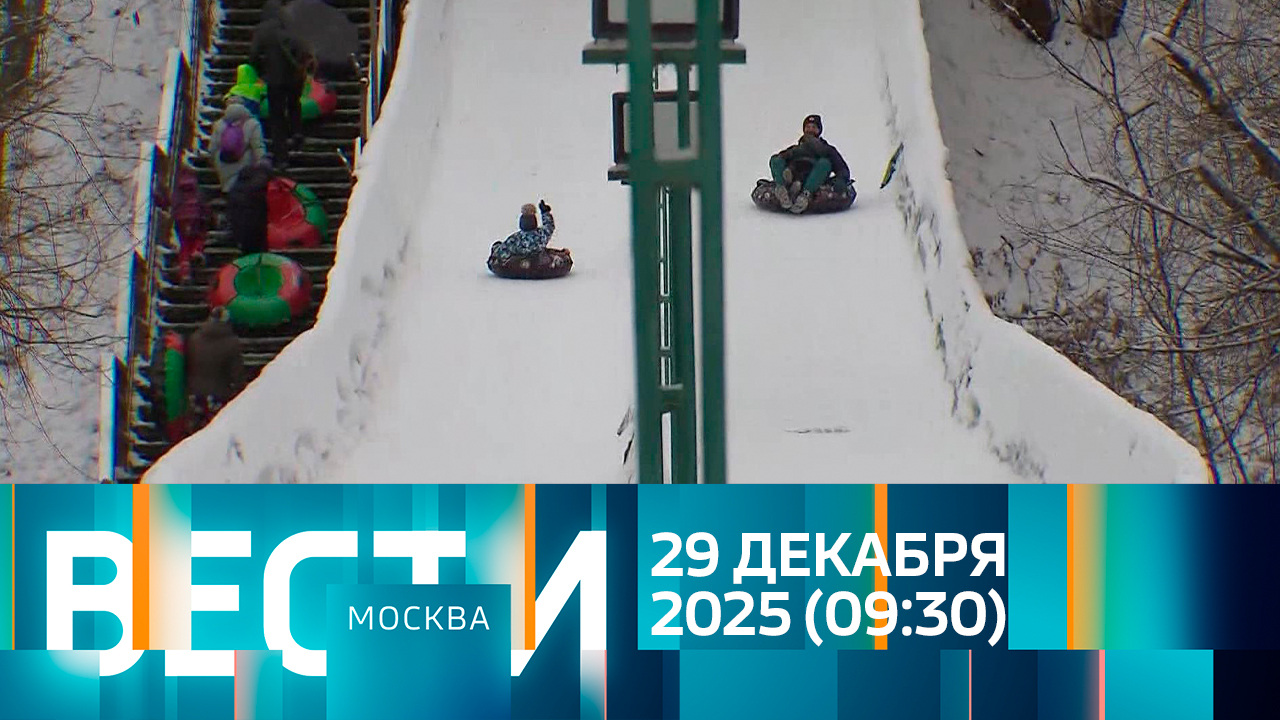 Эфир от 29.12.2025 (09:30)