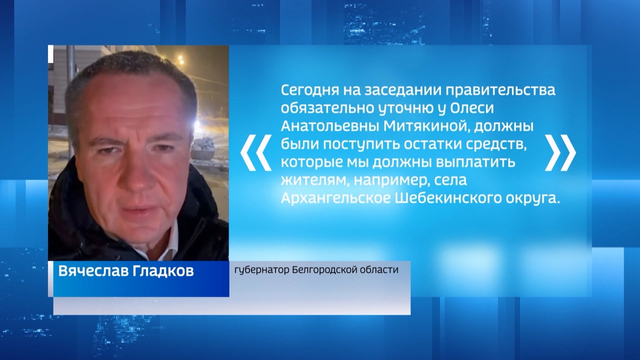Вячеслав Гладков: около 110 тыс. жителей приграничья получили единовременные выплаты в 10 или 15 тыс. руб.