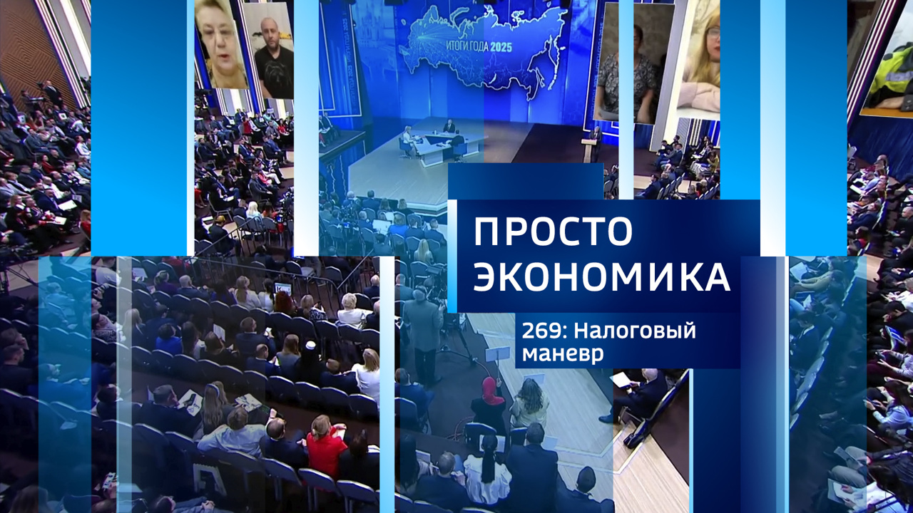 ПРОСТО ЭКОНОМИКА 269. Налоговый маневр