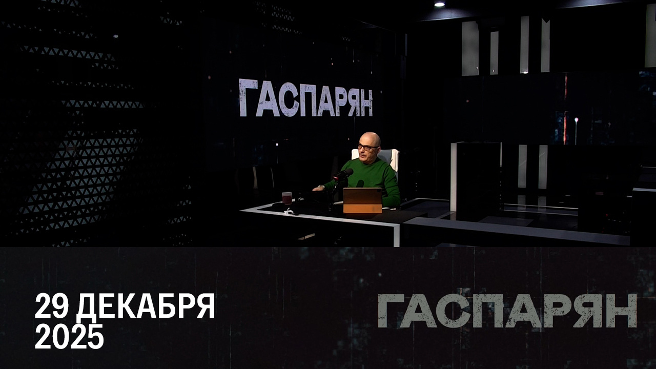 Детали встречи во Флориде. Эфир от 29.12.2025