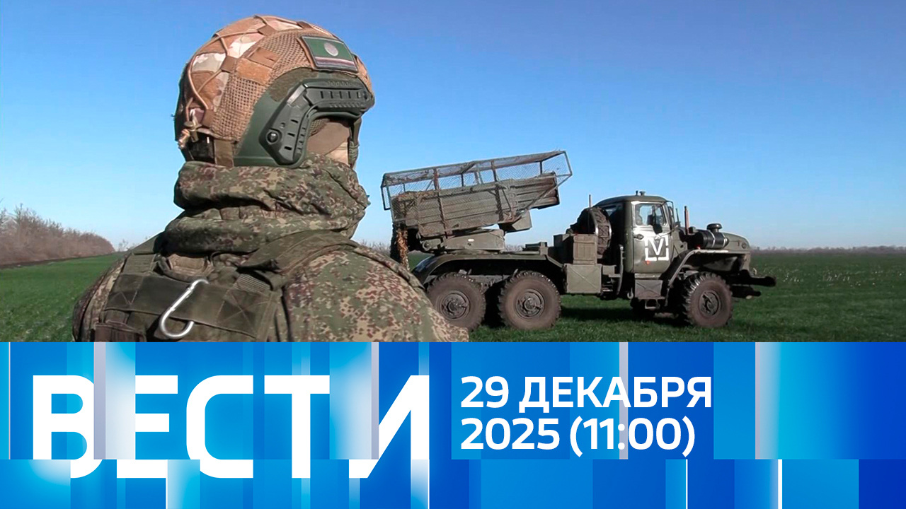 Эфир от 29.12.2025 (11:00)