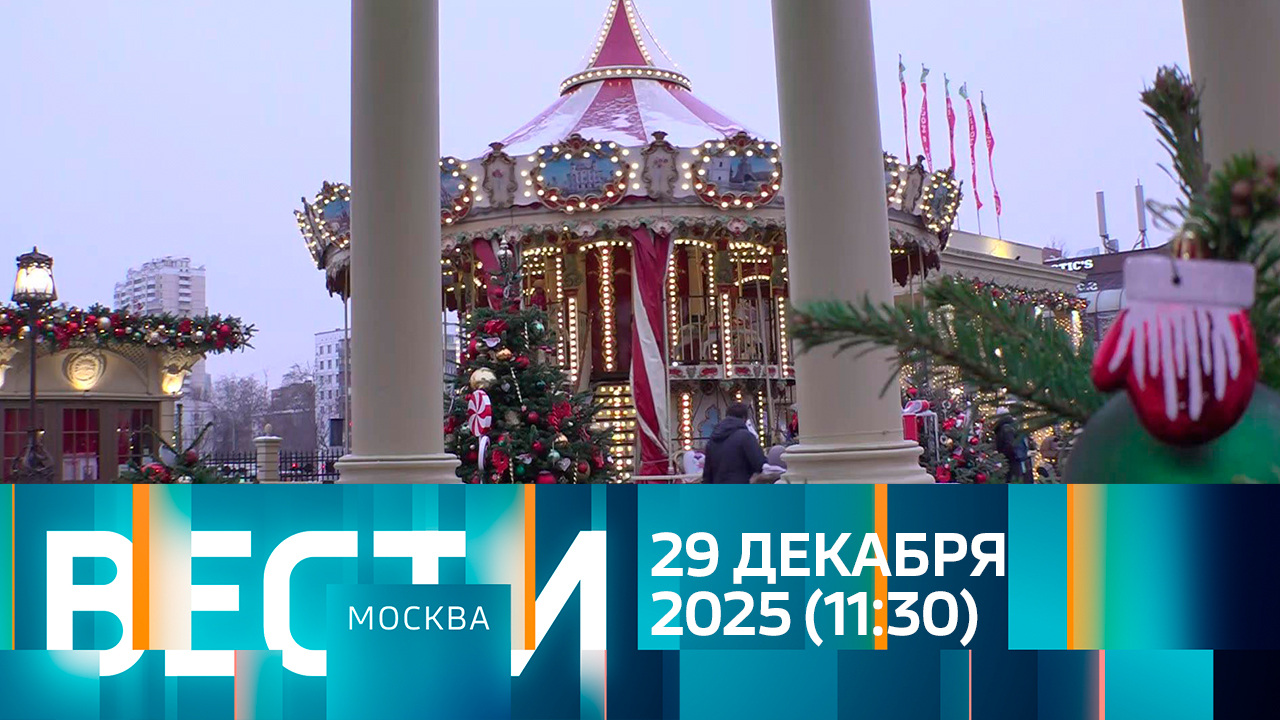 Эфир от 29.12.2025 (11:30)