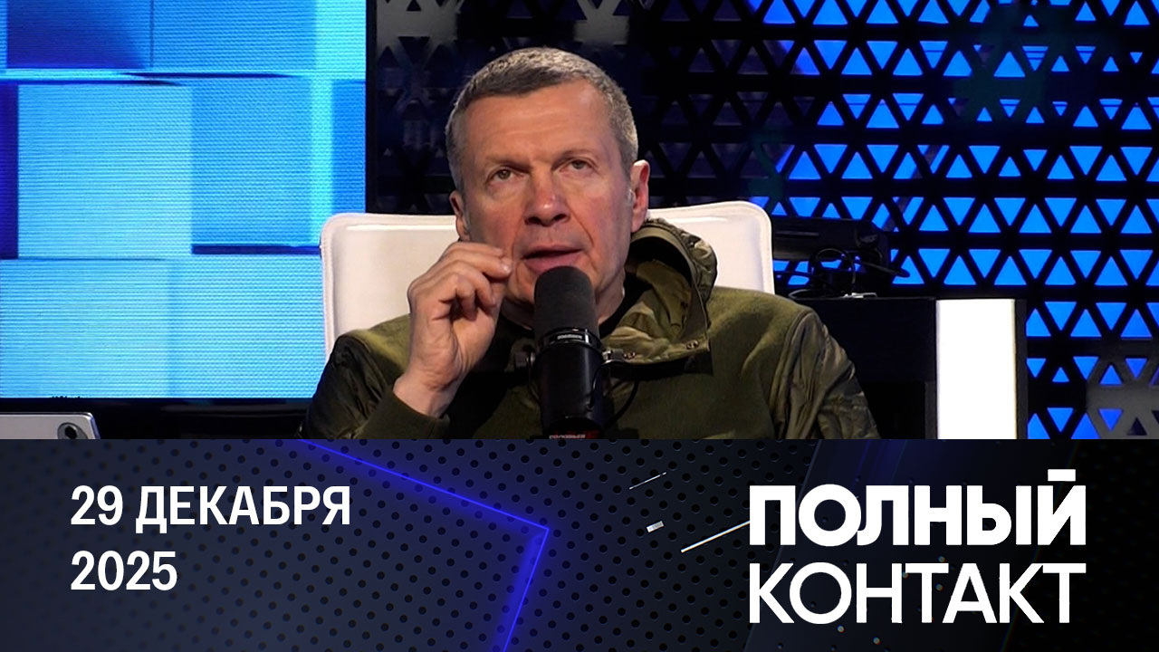 Переговоры Трампа и Зеленского. Эфир от 29.12.2025