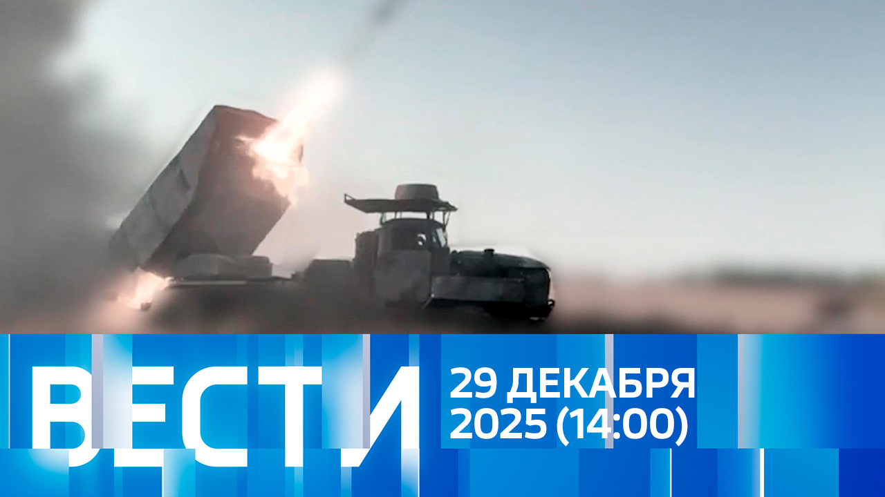 Эфир от 29.12.2025 (14:00)