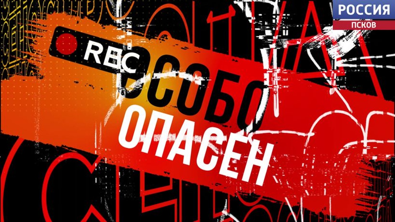 Особо опасен. Пиротехника. Эфир 27.12.2025