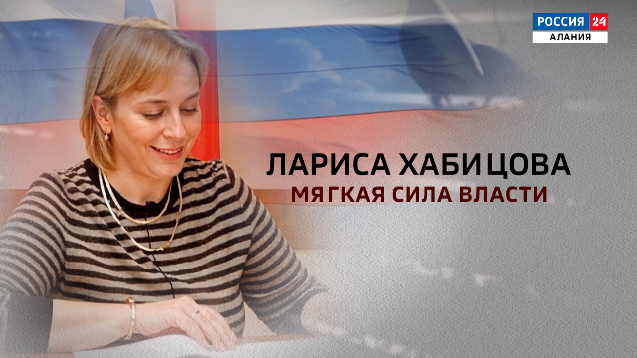 Лариса Хабицова. Мягкая сила власти