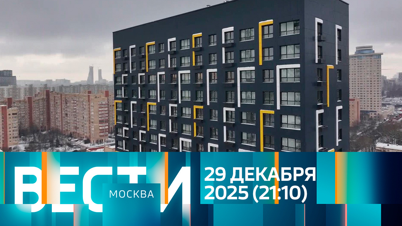 Эфир от 29.12.2025 (21:10)