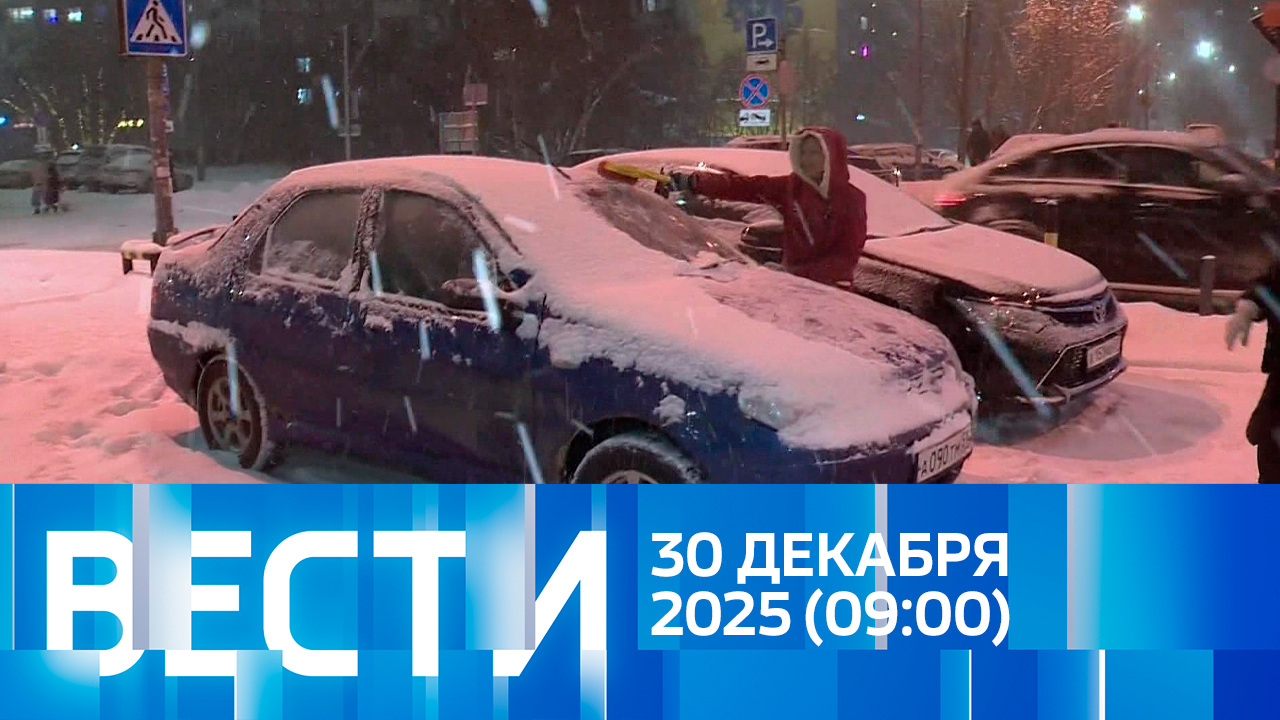 Эфир от 30.12.2025 (09:00)