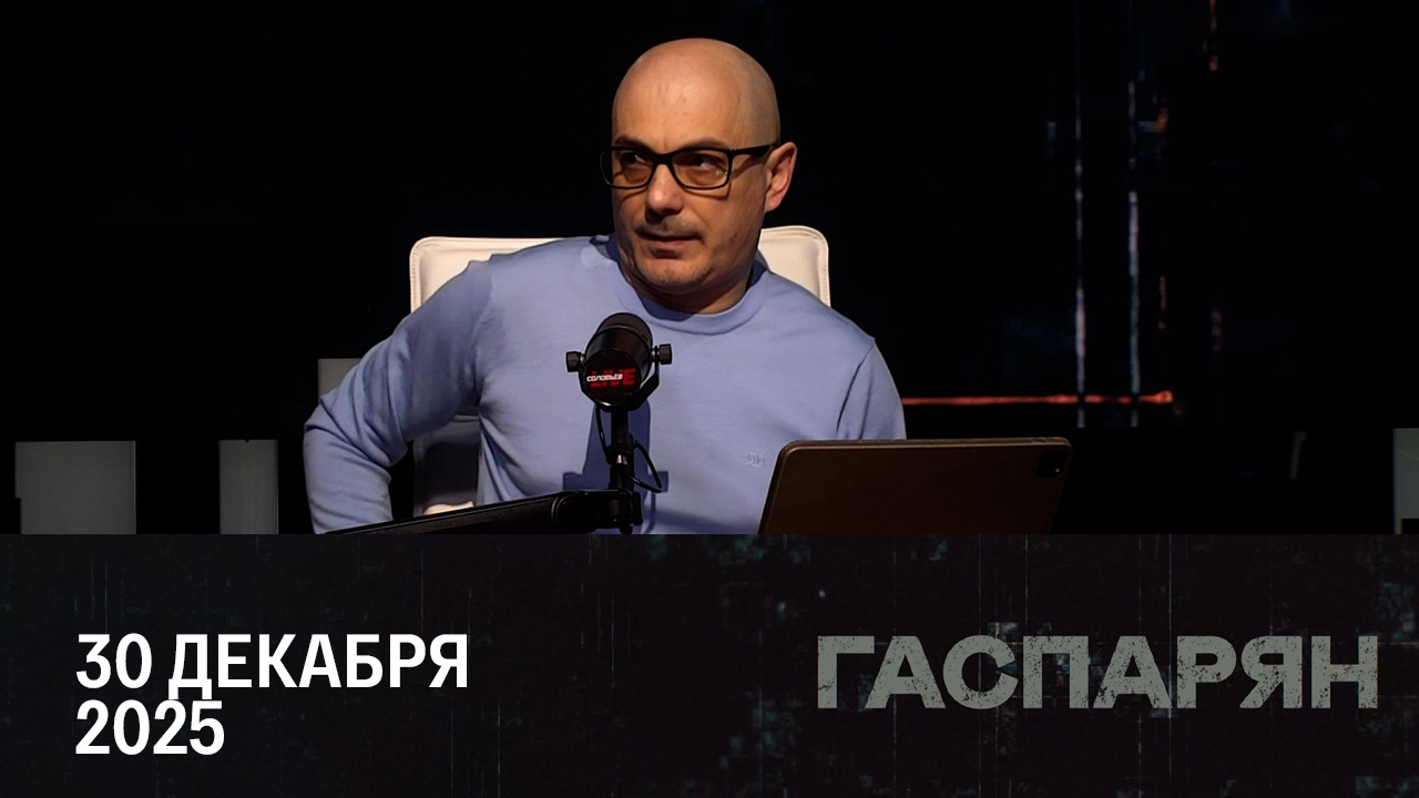 Провокации Киева. Эфир от 30.12.2025