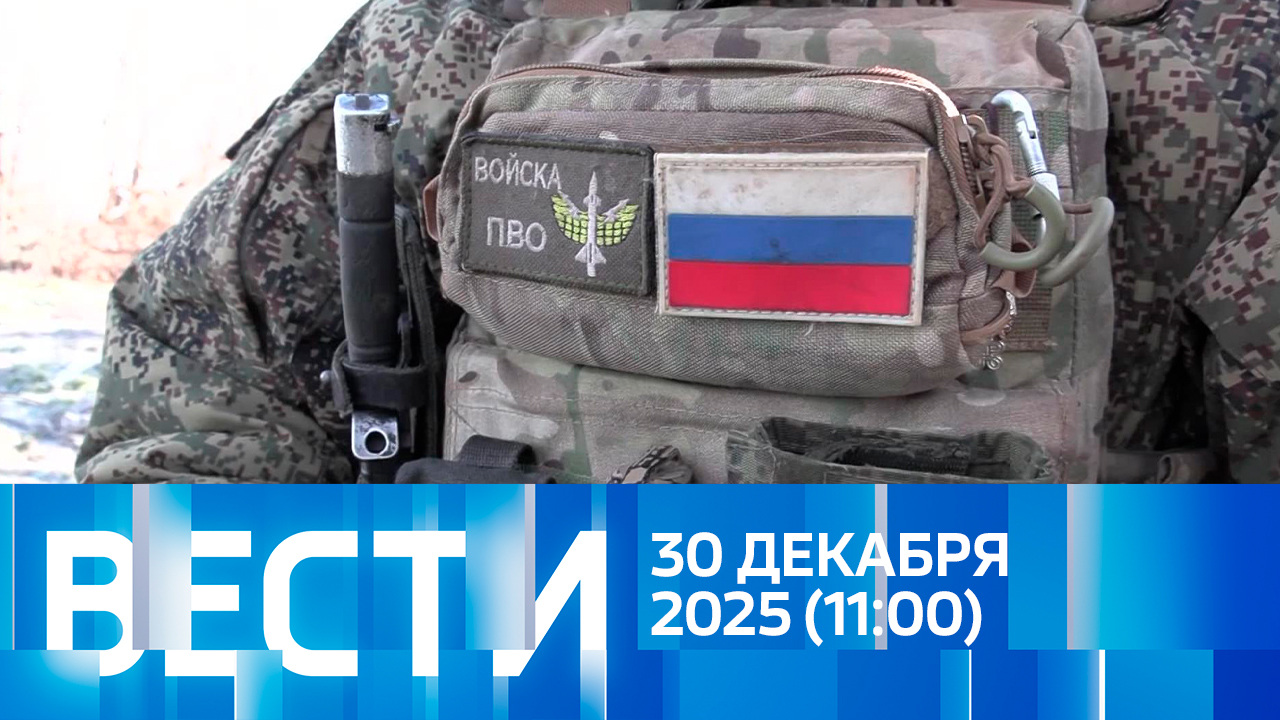 Эфир от 30.12.2025 (11:00)