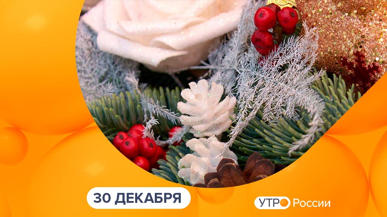 Эфир от 30.12.2025