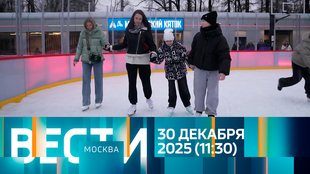 Эфир от 30.12.2025 (11:30)