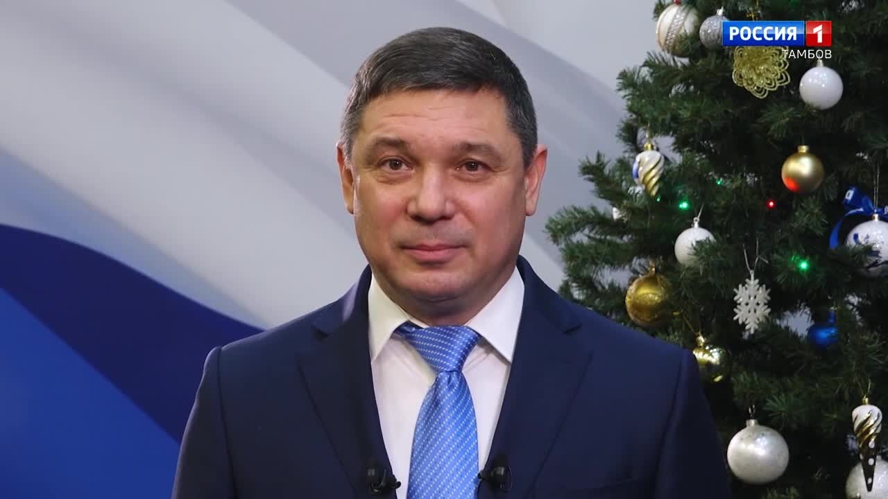 Глава Тамбовской области Евгений Первышов поздравляет тамбовчан с Новым годом