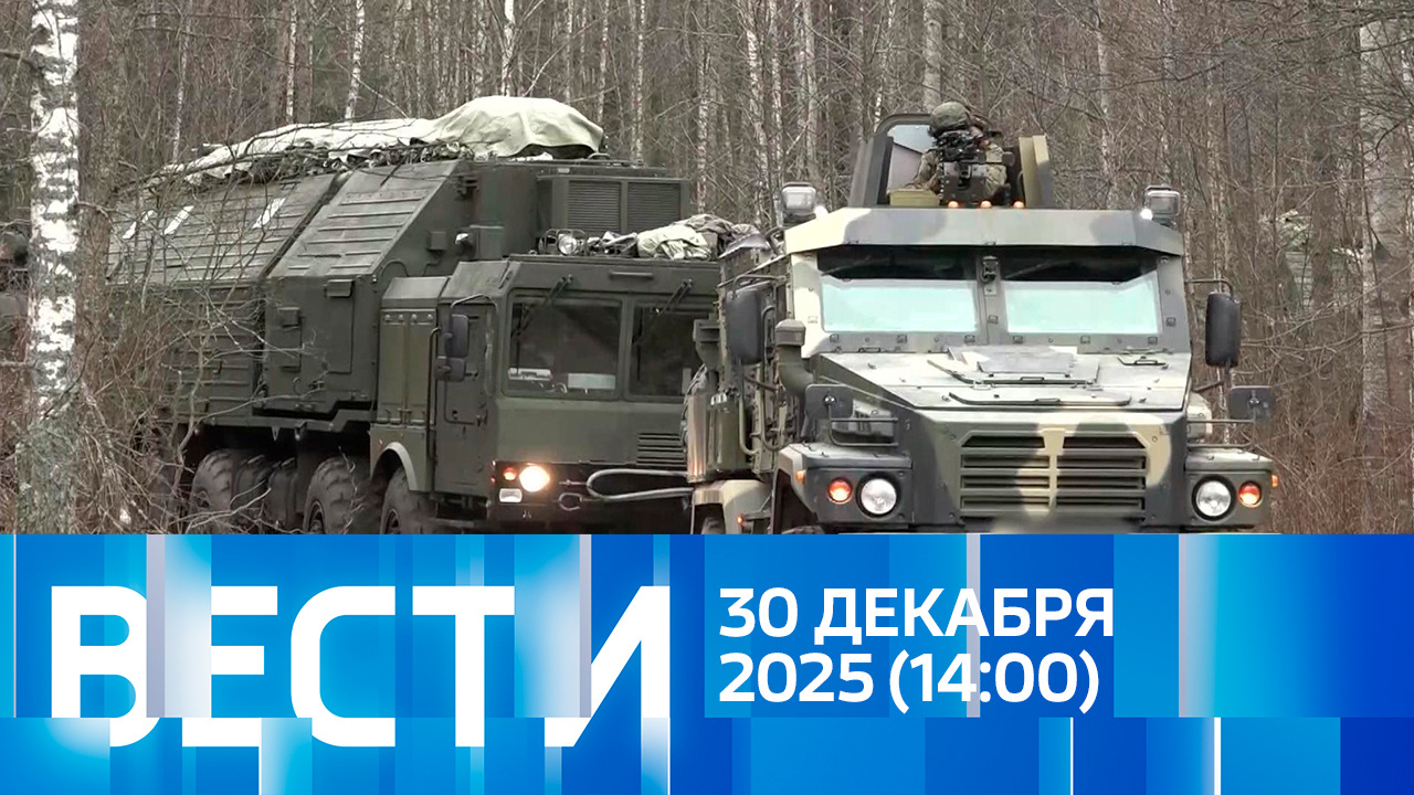 Эфир от 30.12.2025 (14:00)