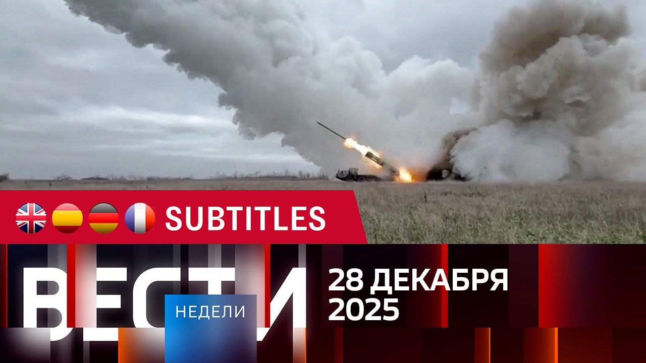 Эфир от 28.12.2025. Английские, испанские, немецкие и французские субтитры
