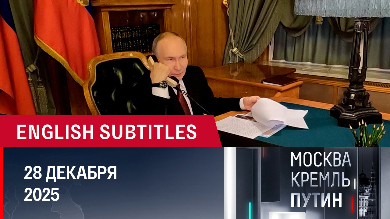 Лучшие кадры недели и важные события года. Эфир от 28.12.2025