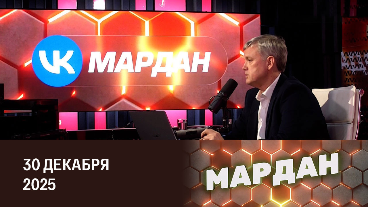 Итоговая программа за 2025 год. Эфир от 30.12.2025