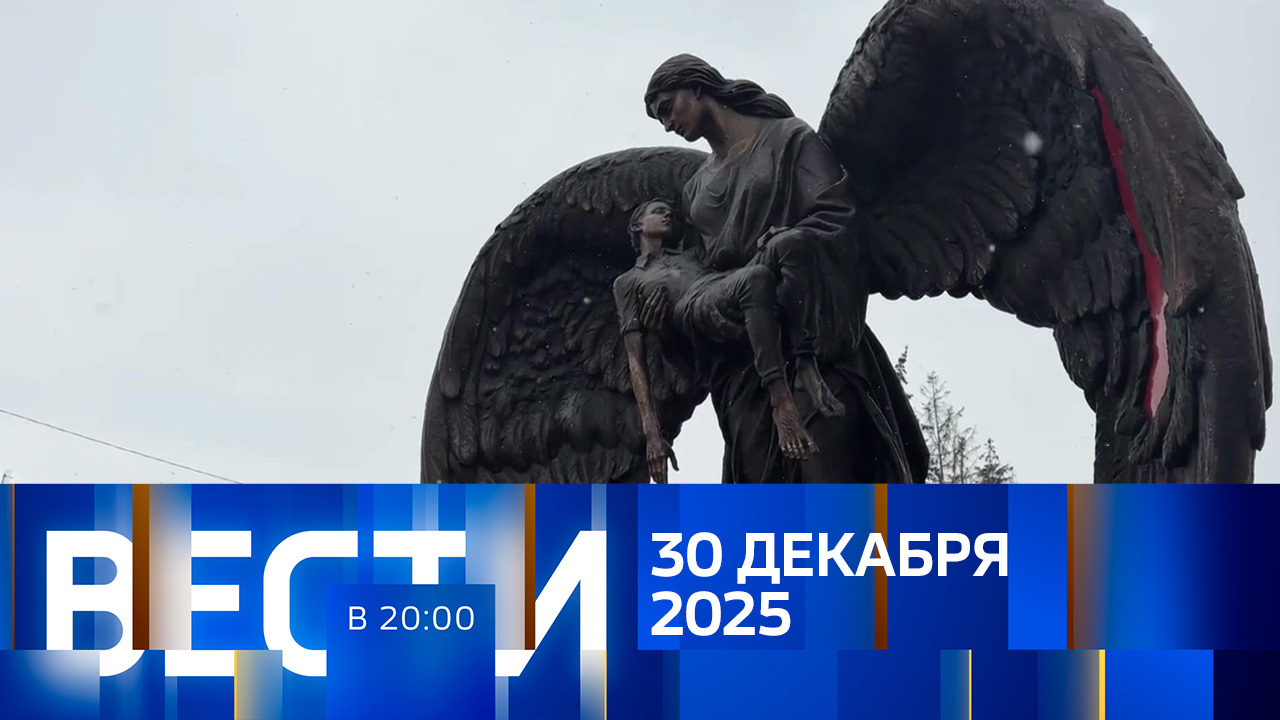 Эфир от 30.12.2025