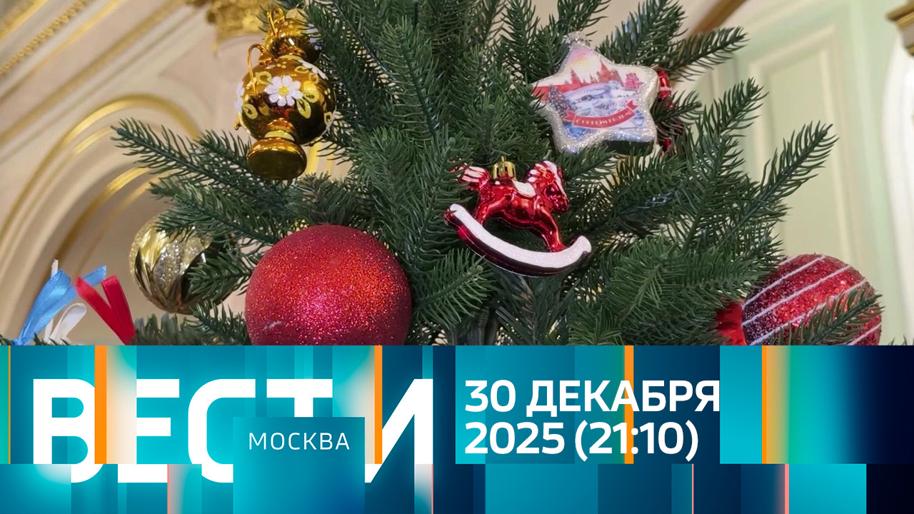 Эфир от 30.12.2025 (21:10)
