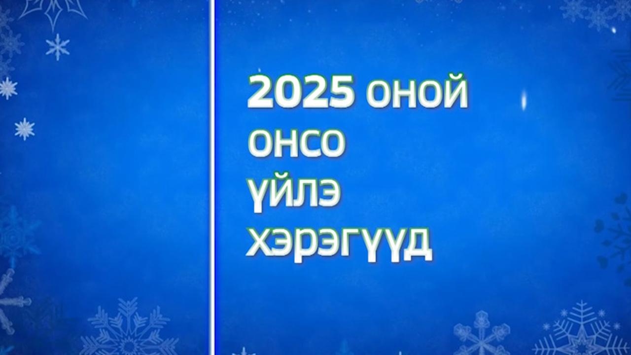 «2025 оной онсо Yйлэ хэрэгYYд». Калейдоскоп знаменательных событий