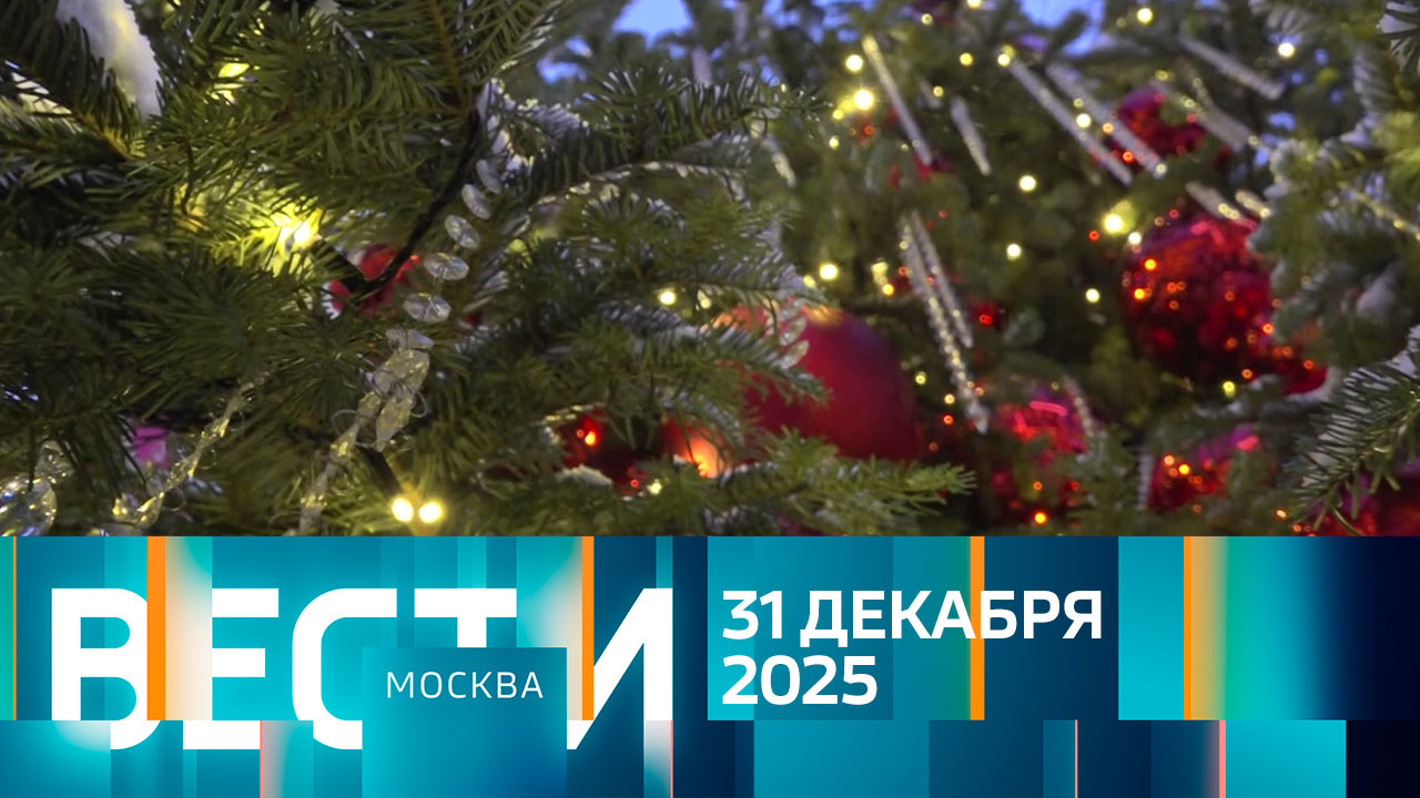 Эфир от 31.12.2025