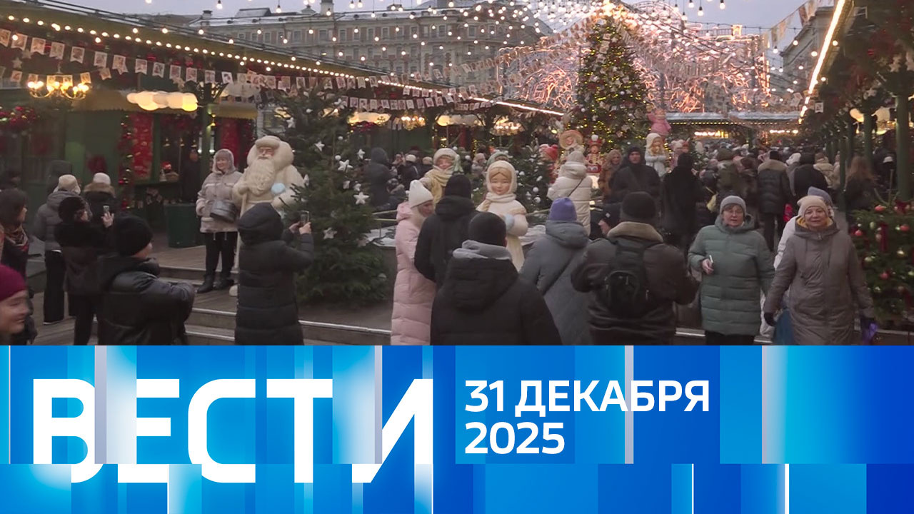 Эфир от 31.12.2025